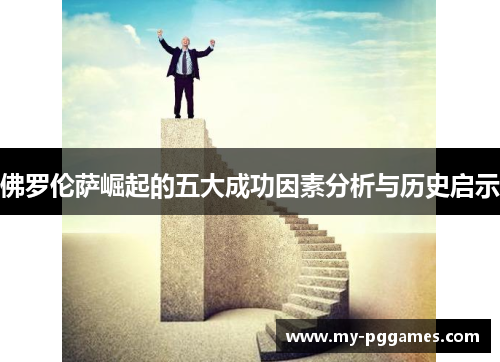 佛罗伦萨崛起的五大成功因素分析与历史启示