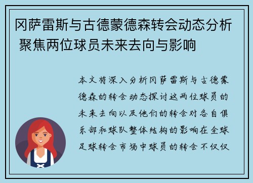 冈萨雷斯与古德蒙德森转会动态分析 聚焦两位球员未来去向与影响 冈萨雷斯与古德蒙德森转会动态分析 聚焦两位球员未来去向与影响