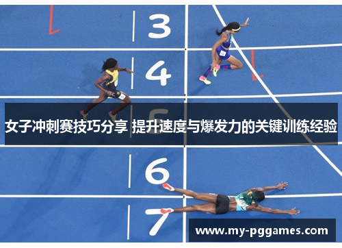 女子冲刺赛技巧分享 提升速度与爆发力的关键训练经验