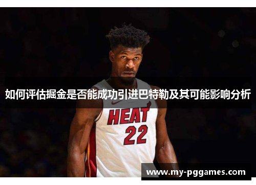 如何评估掘金是否能成功引进巴特勒及其可能影响分析 如何评估掘金是否能成功引进巴特勒及其可能影响分析