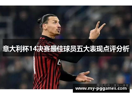 意大利杯14决赛最佳球员五大表现点评分析