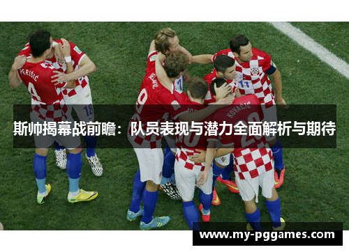 斯帅揭幕战前瞻：队员表现与潜力全面解析与期待