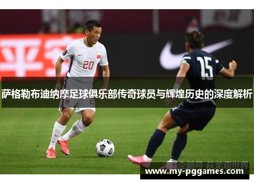 萨格勒布迪纳摩足球俱乐部传奇球员与辉煌历史的深度解析