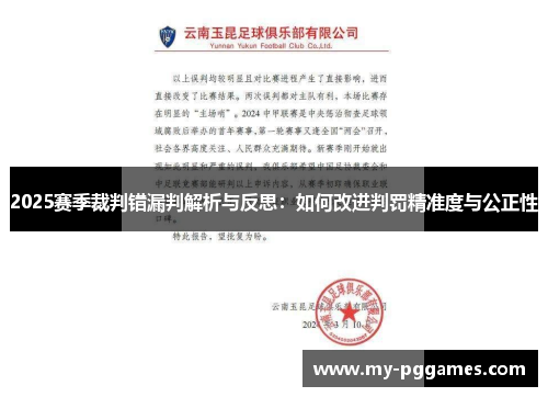 2025赛季裁判错漏判解析与反思：如何改进判罚精准度与公正性