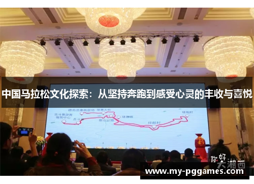 中国马拉松文化探索：从坚持奔跑到感受心灵的丰收与喜悦