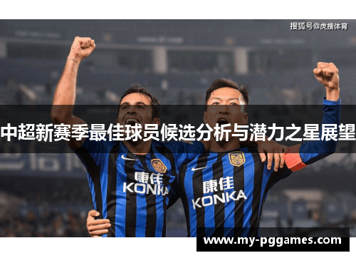 中超新赛季最佳球员候选分析与潜力之星展望 中超新赛季最佳球员候选分析与潜力之星展望
