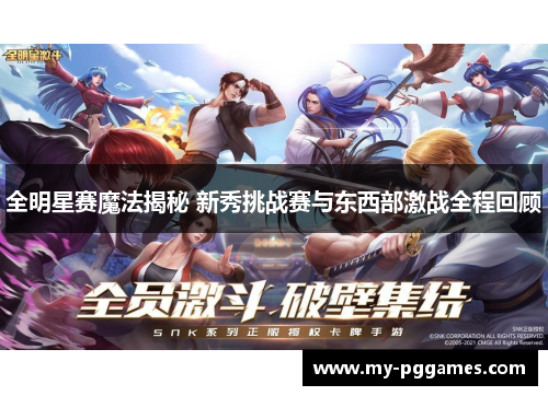 全明星赛魔法揭秘 新秀挑战赛与东西部激战全程回顾