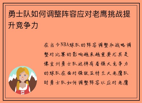勇士队如何调整阵容应对老鹰挑战提升竞争力