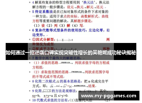 如何通过一招逆袭口碑实现突破性增长的吴艳妮成功秘诀揭秘 如何通过一招逆袭口碑实现突破性增长的吴艳妮成功秘诀揭秘