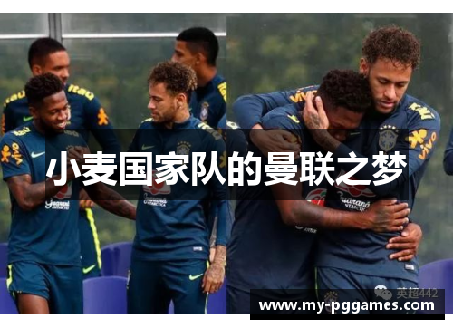 小麦国家队的曼联之梦