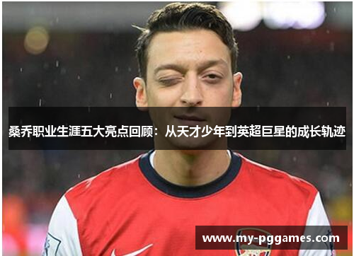 桑乔职业生涯五大亮点回顾:从天才少年到英超巨星的成长轨迹 桑乔职业生涯五大亮点回顾:从天才少年到英超巨星的成长轨迹