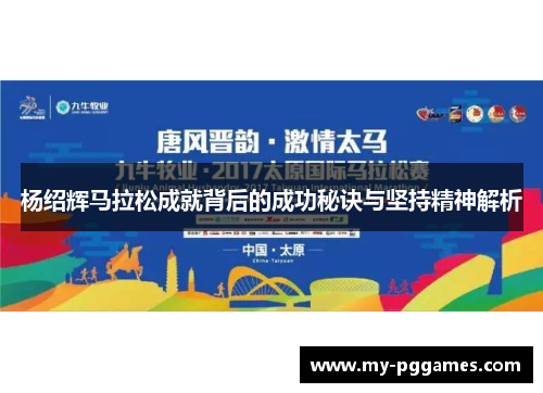杨绍辉马拉松成就背后的成功秘诀与坚持精神解析 杨绍辉马拉松成就背后的成功秘诀与坚持精神解析