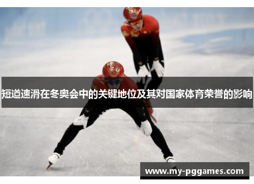短道速滑在冬奥会中的关键地位及其对国家体育荣誉的影响