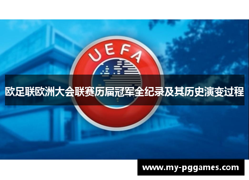 欧足联欧洲大会联赛历届冠军全纪录及其历史演变过程 欧足联欧洲大会联赛历届冠军全纪录及其历史演变过程