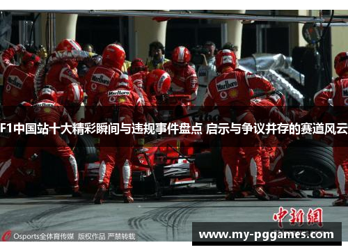 F1中国站十大精彩瞬间与违规事件盘点 启示与争议并存的赛道风云