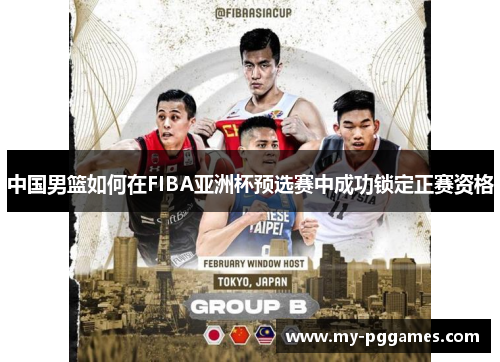 中国男篮如何在FIBA亚洲杯预选赛中成功锁定正赛资格