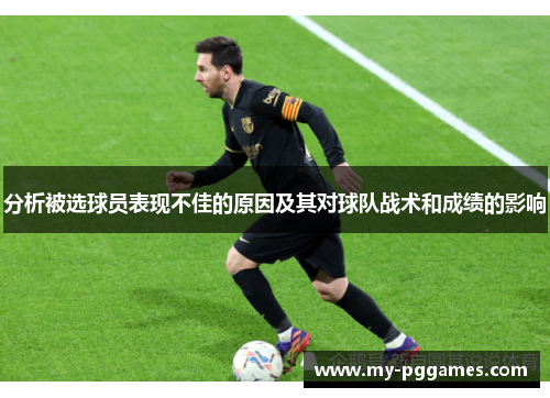 分析被选球员表现不佳的原因及其对球队战术和成绩的影响 分析被选球员表现不佳的原因及其对球队战术和成绩的影响