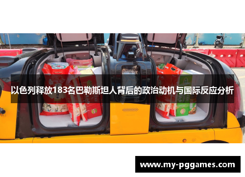 以色列释放183名巴勒斯坦人背后的政治动机与国际反应分析