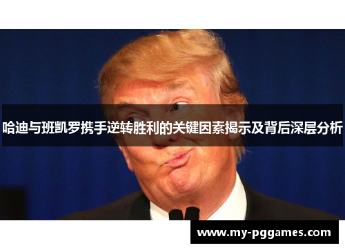 哈迪与班凯罗携手逆转胜利的关键因素揭示及背后深层分析