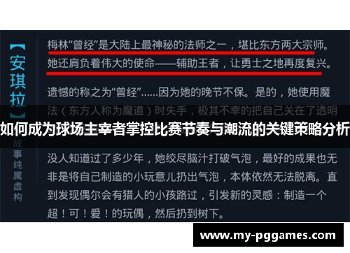如何成为球场主宰者掌控比赛节奏与潮流的关键策略分析
