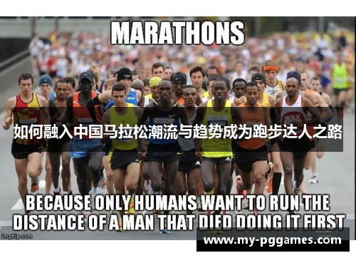 如何融入中国马拉松潮流与趋势成为跑步达人之路