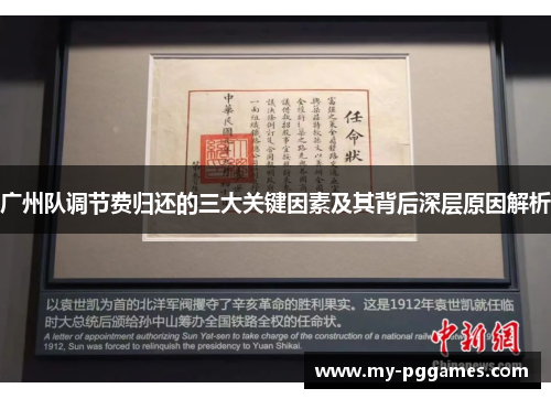 广州队调节费归还的三大关键因素及其背后深层原因解析