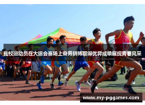 我校运动员在大运会赛场上奋勇拼搏取得优异成绩展现青春风采