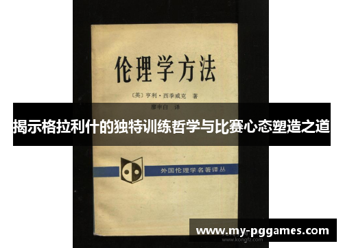 揭示格拉利什的独特训练哲学与比赛心态塑造之道