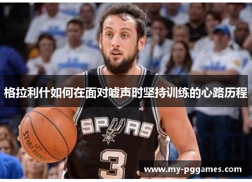 格拉利什如何在面对嘘声时坚持训练的心路历程