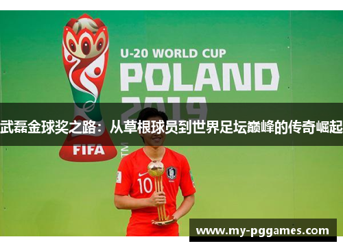 武磊金球奖之路：从草根球员到世界足坛巅峰的传奇崛起