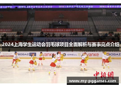 2024上海学生运动会羽毛球项目全面解析与赛事亮点介绍