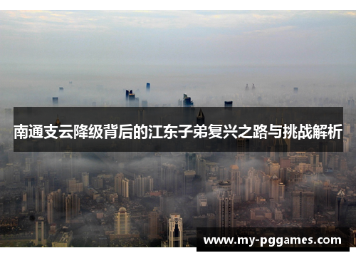 南通支云降级背后的江东子弟复兴之路与挑战解析