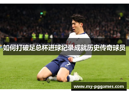 如何打破足总杯进球纪录成就历史传奇球员 如何打破足总杯进球纪录成就历史传奇球员