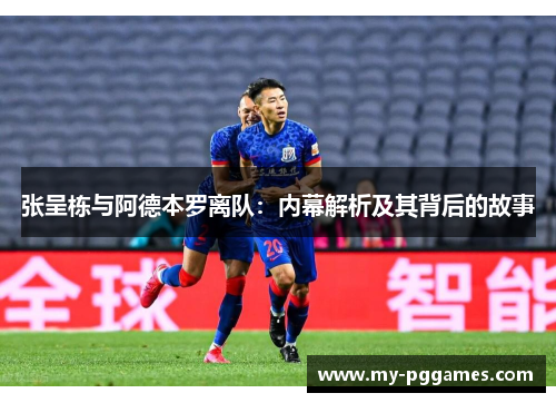 张呈栋与阿德本罗离队：内幕解析及其背后的故事