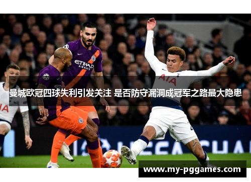 曼城欧冠四球失利引发关注 是否防守漏洞成冠军之路最大隐患
