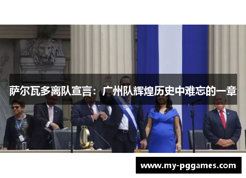 萨尔瓦多离队宣言：广州队辉煌历史中难忘的一章