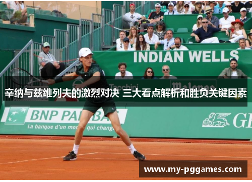 辛纳与兹维列夫的激烈对决 三大看点解析和胜负关键因素