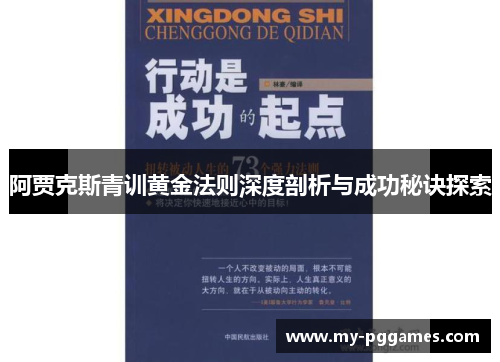 阿贾克斯青训黄金法则深度剖析与成功秘诀探索