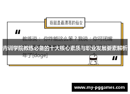 青训学院教练必备的十大核心素质与职业发展要素解析 青训学院教练必备的十大核心素质与职业发展要素解析