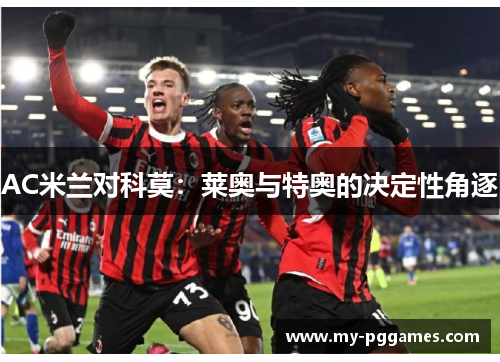 AC米兰对科莫：莱奥与特奥的决定性角逐