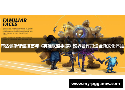 布达佩斯非遗技艺与《英雄联盟手游》跨界合作打造全新文化体验