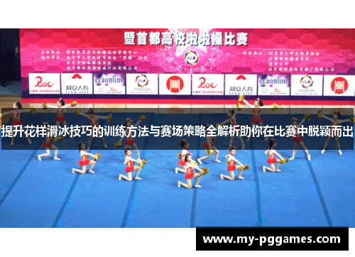 提升花样滑冰技巧的训练方法与赛场策略全解析助你在比赛中脱颖而出 提升花样滑冰技巧的训练方法与赛场策略全解析助你在比赛中脱颖而出