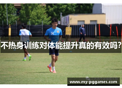 不热身训练对体能提升真的有效吗？