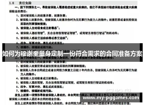 如何为穆谢奎量身定制一份符合需求的合同准备方案