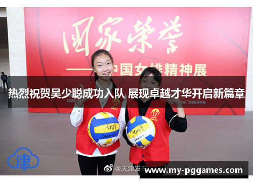 热烈祝贺吴少聪成功入队 展现卓越才华开启新篇章 热烈祝贺吴少聪成功入队 展现卓越才华开启新篇章