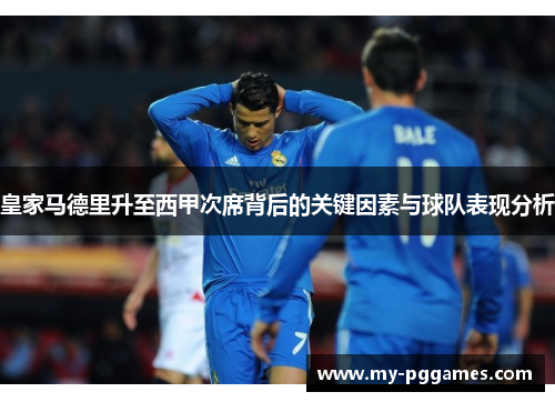 皇家马德里升至西甲次席背后的关键因素与球队表现分析