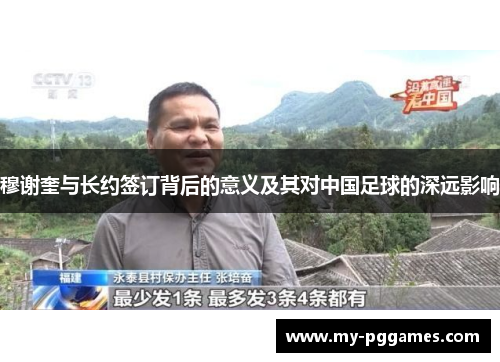穆谢奎与长约签订背后的意义及其对中国足球的深远影响