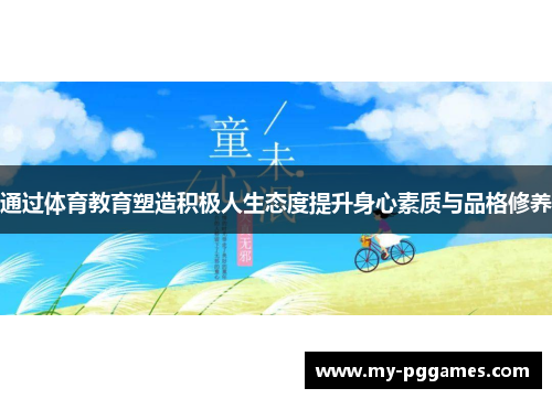 通过体育教育塑造积极人生态度提升身心素质与品格修养