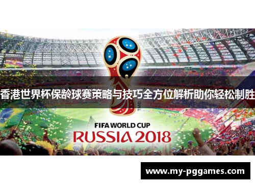 香港世界杯保龄球赛策略与技巧全方位解析助你轻松制胜