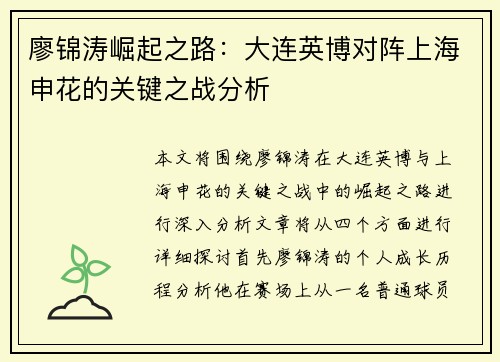 廖锦涛崛起之路：大连英博对阵上海申花的关键之战分析
